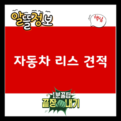 You are currently viewing 자동차 리스 견적