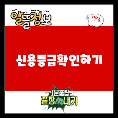 You are currently viewing 신용등급확인하기